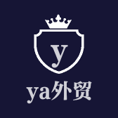 ya外贸