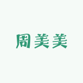 周美美服饰