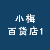 小梅百货店1