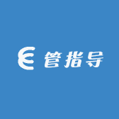 管指导