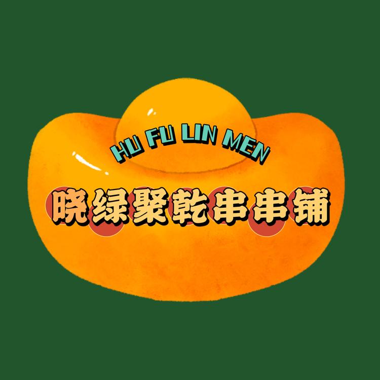 晓绿聚乾串串铺