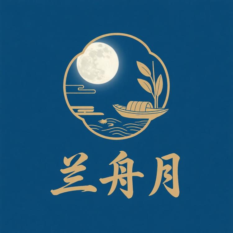 兰舟月