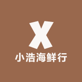 小浩海鲜行