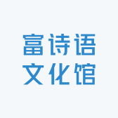 富诗语文化馆