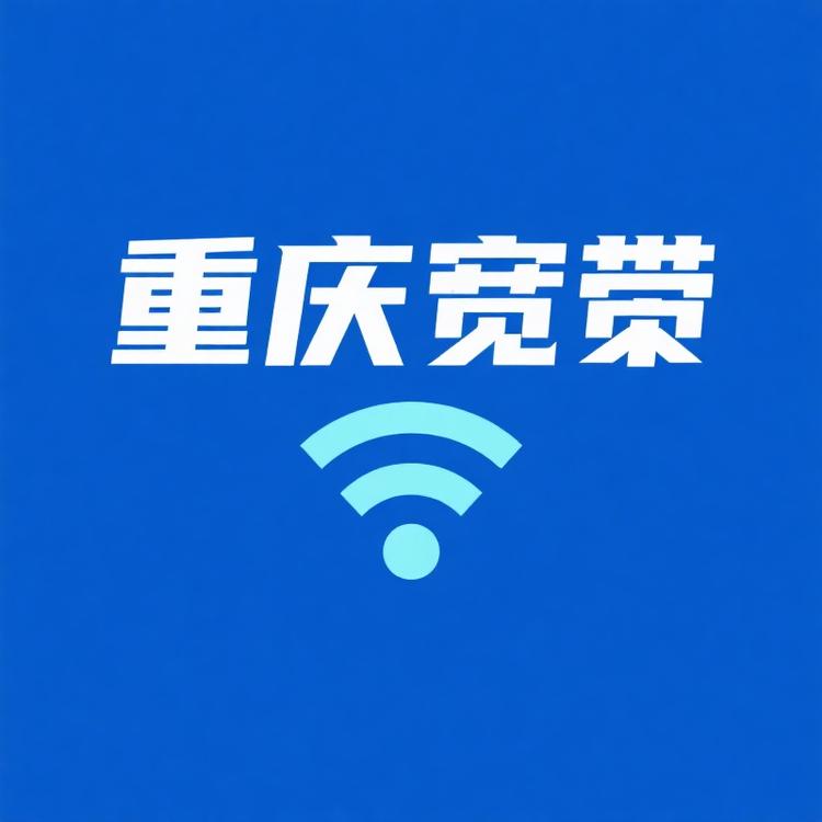 重庆千兆宽带