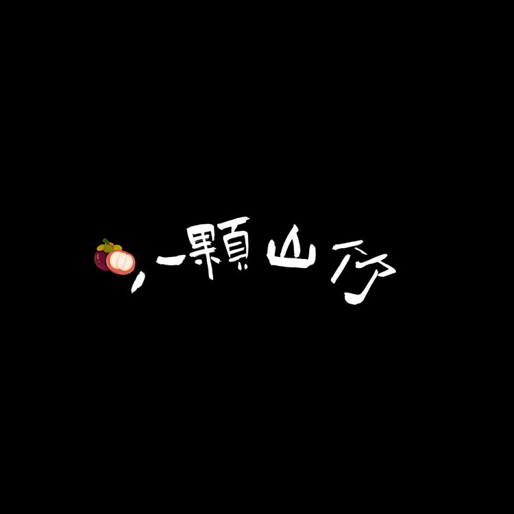 八颗山竹潮玩