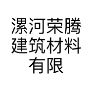 漯河荣腾建筑材料有限公司的小店
