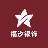 福汐银饰