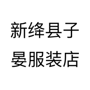 新绛县子晏服装店
