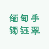 缅甸手镯钰翠