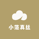 小范真丝
