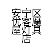 安宁区优客魔屋灯具店的小店