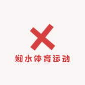 娴水体育运动