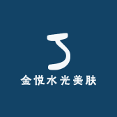 金悦水光美肤