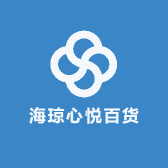 海琼心悦百货