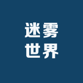 迷雾世界