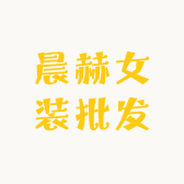 晨赫女装批发