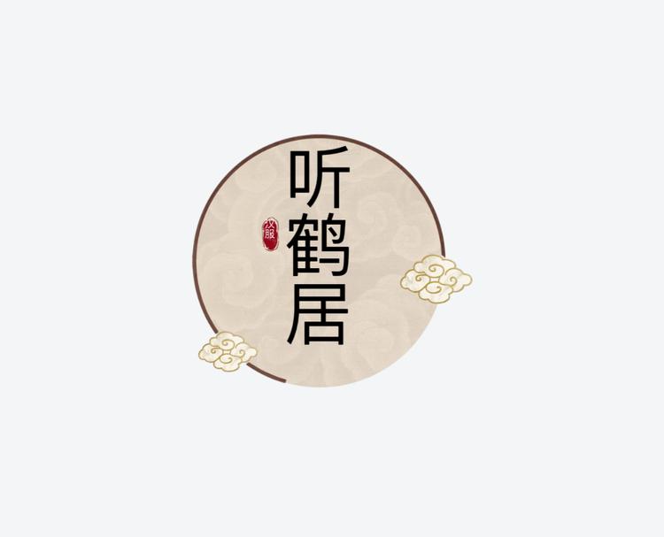 听鹤居