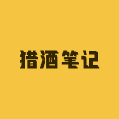 猎酒笔记酒类专营店