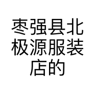 枣强县北极源服装店的小店