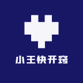 小王快开窍
