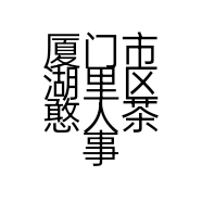 厦门市湖里区憨人茶事饮品店的小店