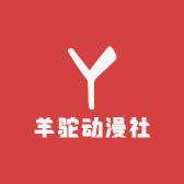羊驼动漫社