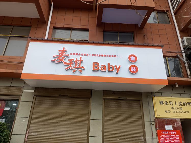 麦琪宝贝