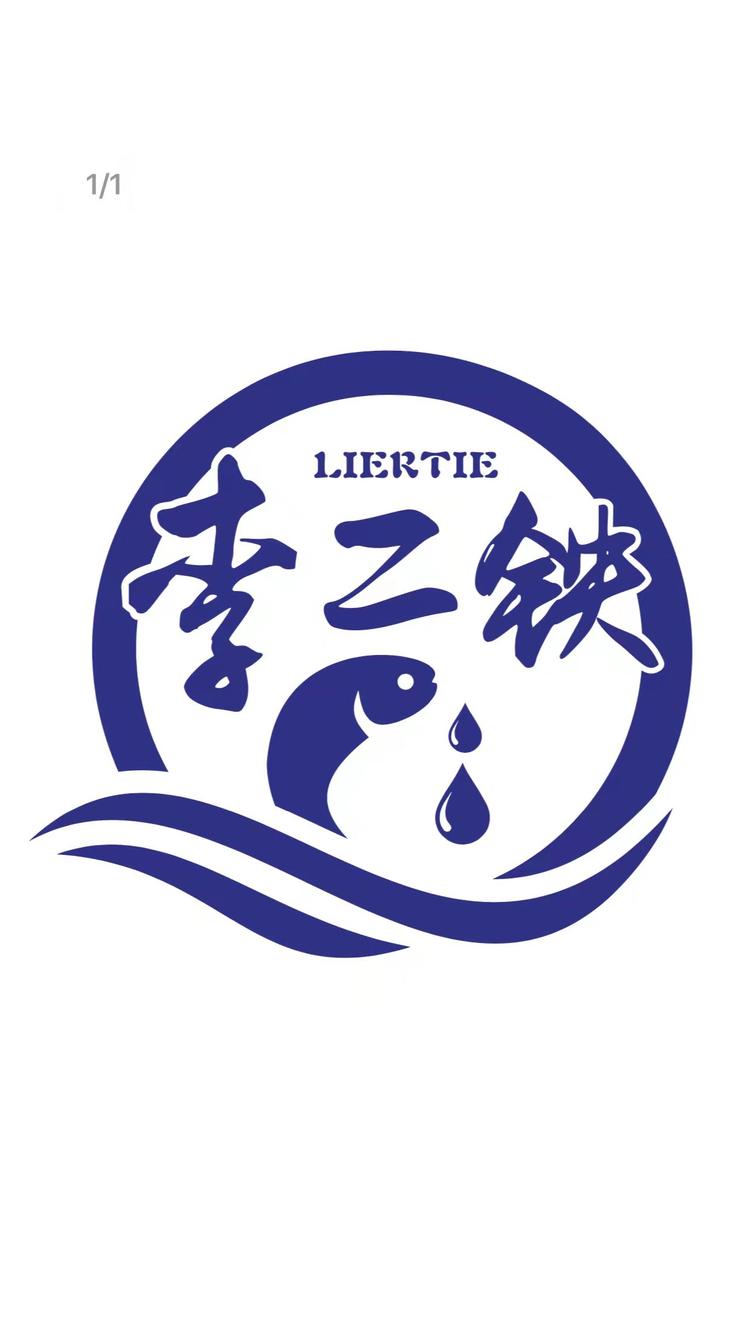 李二铁渔具店