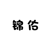 锦佑劳保用品