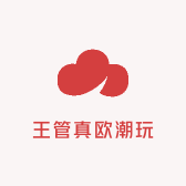 王管真欧潮玩