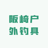 阪崎户外钓具