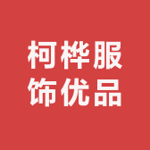 柯桦服饰优品