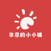 华尽的小小铺