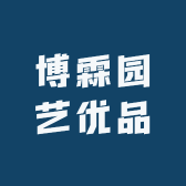 博霖园艺优品