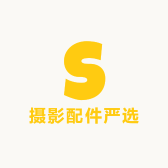 摄影配件严选