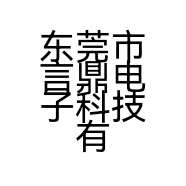 东莞市言鼎电子科技有限公司的小店