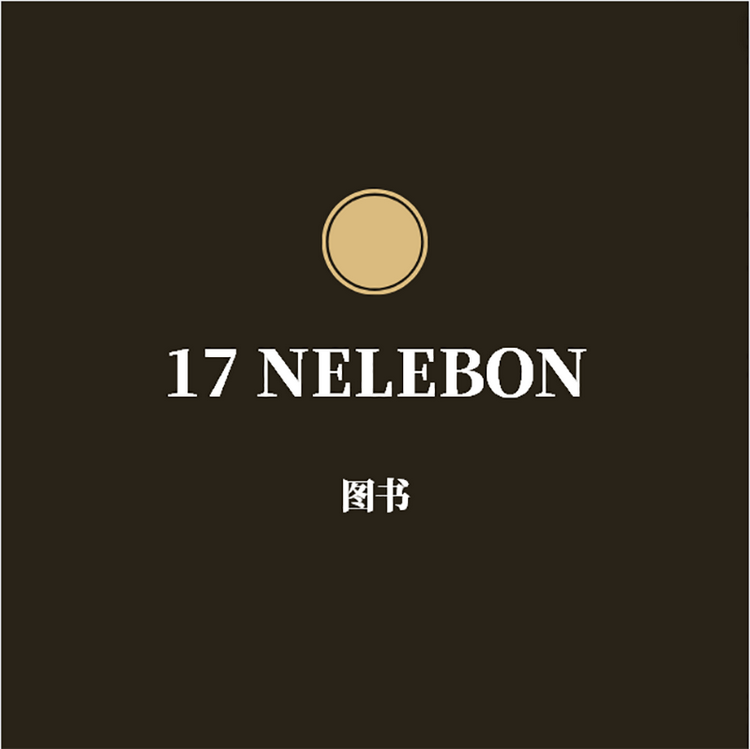 17 NELEBON重庆柏文诚文化传播有限公司图书专卖店