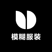 模糊服装