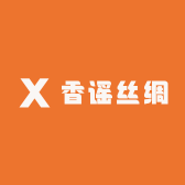 香谣丝绸