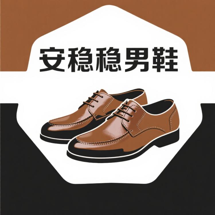 安稳真皮手工男鞋