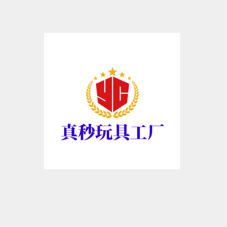真秒玩具工厂