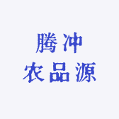 腾冲农品源