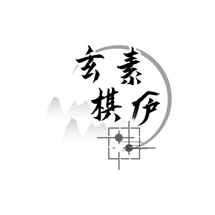 玄素棋庐