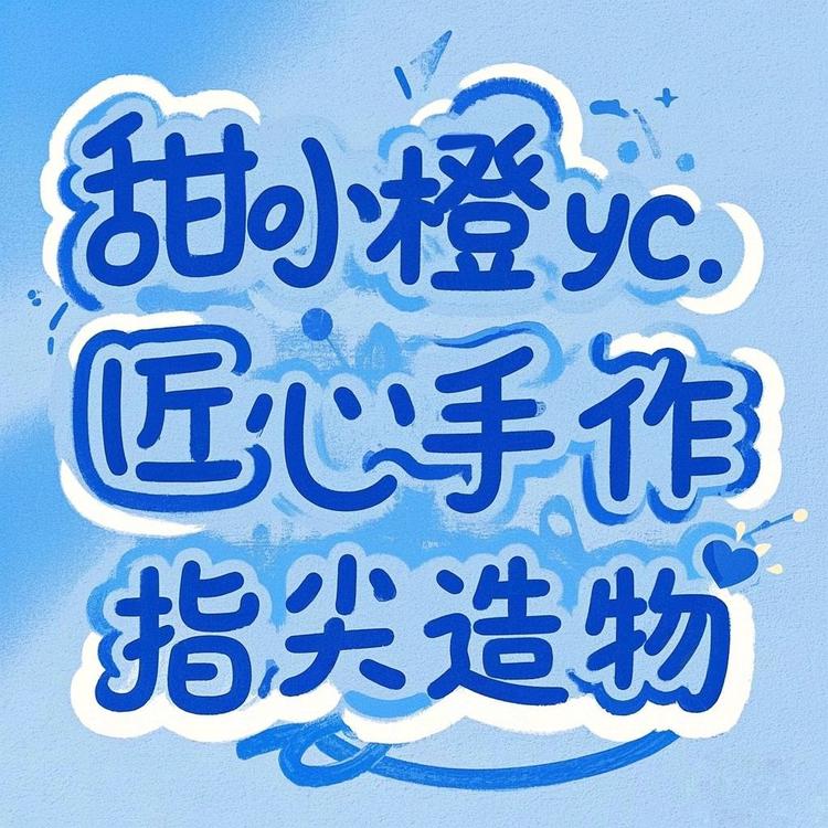 甜小橙手作