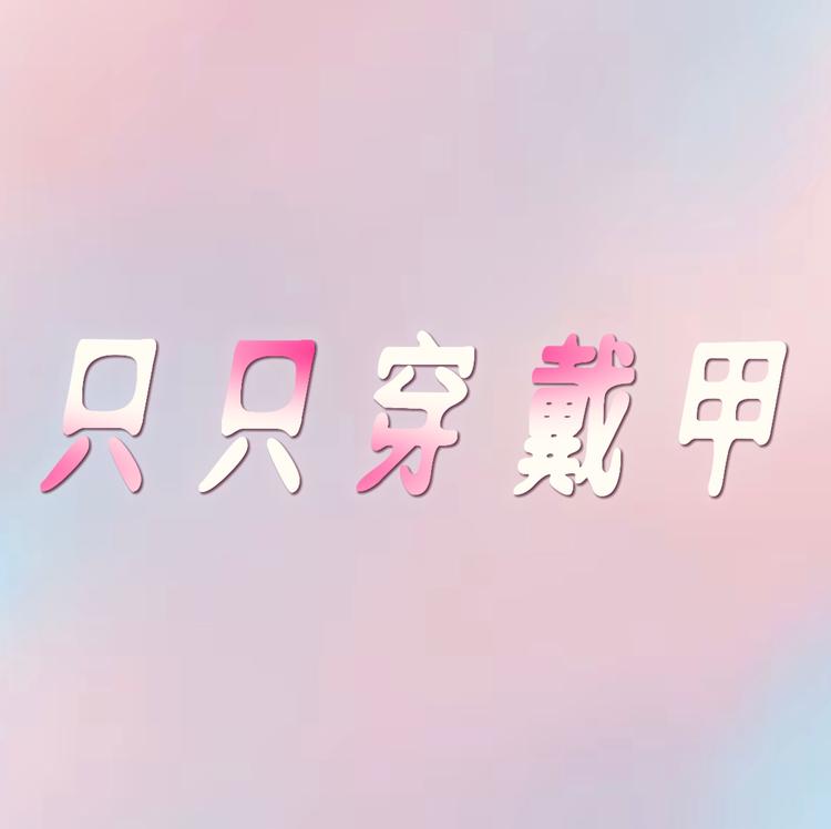 只只穿戴甲纯手工