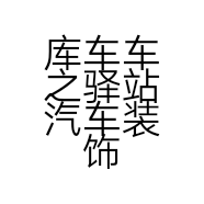 库车车之驿站汽车装饰服务部的小店个体店