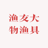 渔友大物渔具