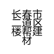 长春市二道区楼帮建材经销处的小店