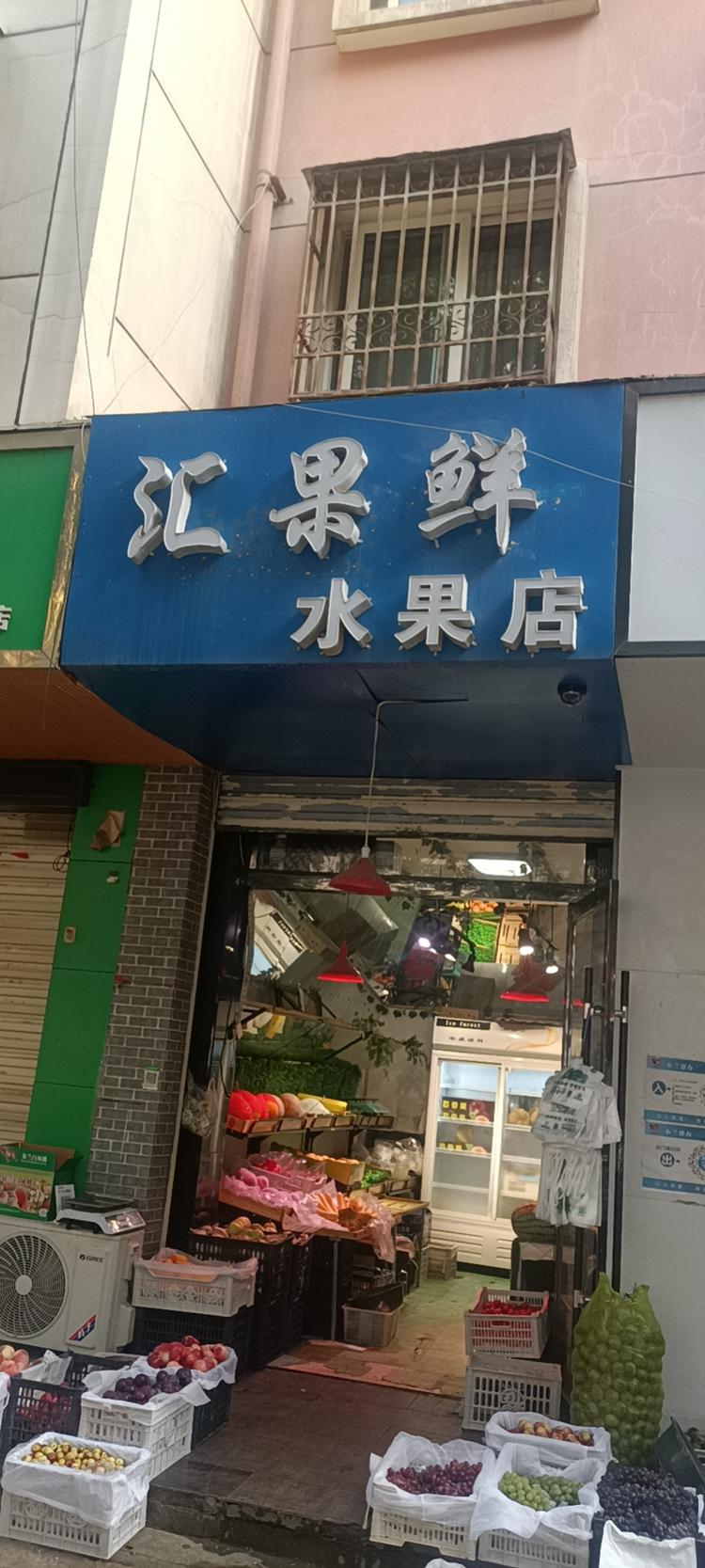 果汇鲜水果店